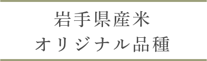 岩手県産米オリジナル品種