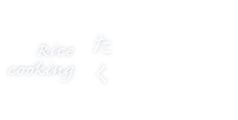 たく rice cooking